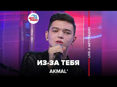 Видео: Akmal' - Из-за Тебя (LIVE @ Авторадио)