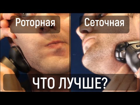 Видео: КАКУЮ ЭЛЕКТРОБРИТВУ КУПИТЬ? Роторную или сеточную?