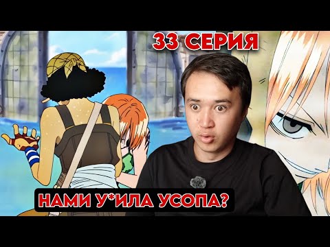 Видео: НАРУТОФАН СМОТРИТ ВАН-ПИС | Ван-Пис 33 серия | Реакция на Ван-Пис / One piece 33 серия.