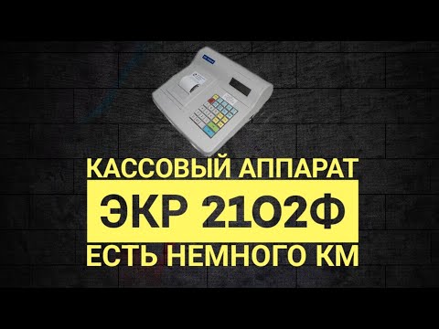 Видео: Кассовый аппарат ЭКР 2102Ф разбор  Есть немного КМ