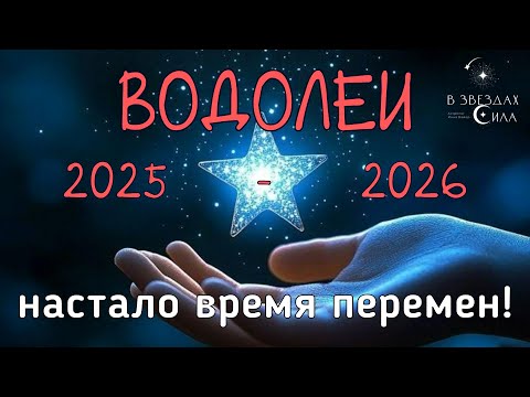 Видео: ВОДОЛЕИ. ВРЕМЯ ПЕРЕМЕН! АСТРОЛОГИЧЕСКИЙ ПРОГНОЗ 2025-2026. ТРАНЗИТ САТУРНА И НЕПТУНА В ВАШЕЙ ЖИЗНИ.