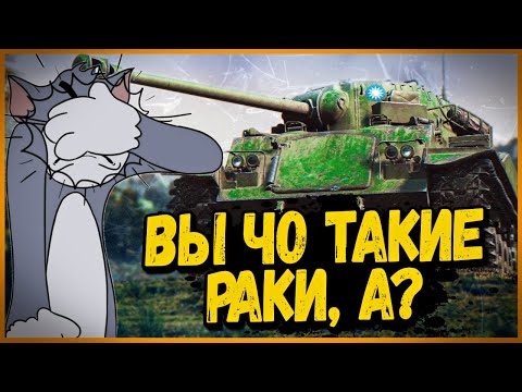 Видео: КОМАНДА РАКОВ УБИЛАСЬ ДО ТОГО, КАК ВСТРЕТИЛА ВРАГА - Type 64 -  World of Tanks Приколы