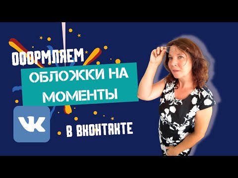 Видео: Обложки на моменты.