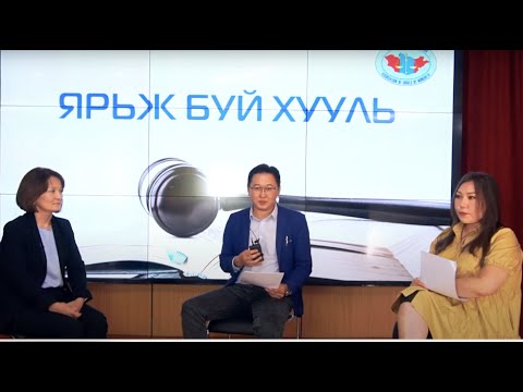 Видео: "Ярьж буй хууль"  №7 "Иргэний хэрэг шүүхэд хянан шийдвэрлэх ажиллагаанд оролцогчдын эрх, үүрэг"