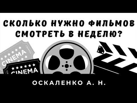 Видео: Сколько фильмов нужно смотреть в неделю? | Оскаленко А. Н.