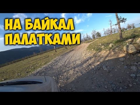 Видео: НА БАЙКАЛ ПАЛАТКАМИ 🏕 МАЛОЕ МОРЕ, ОЛЬХОН. ДИКАРЯМИ НА БАЙКАЛЕ  🌊