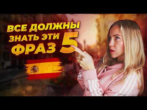 Видео: Эти 5 фраз не из учебника, испанцы говорят каждый день!