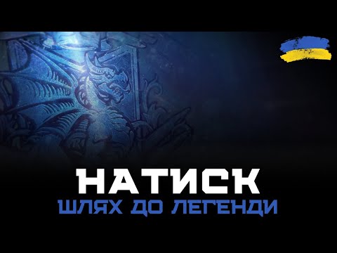 Видео: НАТИСК | ШЛЯХ ДО ЛЕГЕНДИ | 2010