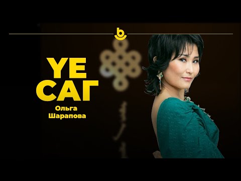 Видео: Ольга Шарапова. Эжы абамни - минии бурхадни