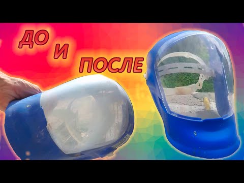 Видео: Никогда Не Выбрасывай Старые Защитные Очки и Маску Пока Не Посмотришь Это Видео!