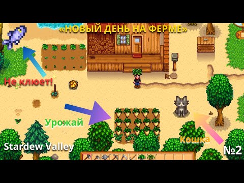 Видео: Stardew Valley #2 – Рыбалка, урожай и новый питомец!