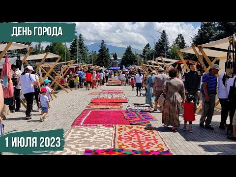 Видео: День города Каракол | 1 июля