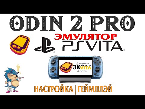 Видео: ODIN 2 PRO - ЭМУЛЯТОР PS VITA  Vita3K