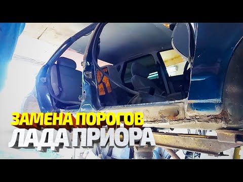 Видео: Ремонт машины подписчика #2! Лада Приора. Сварка днища, замена гнилых порогов.