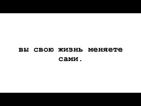 Видео: как изменить всё