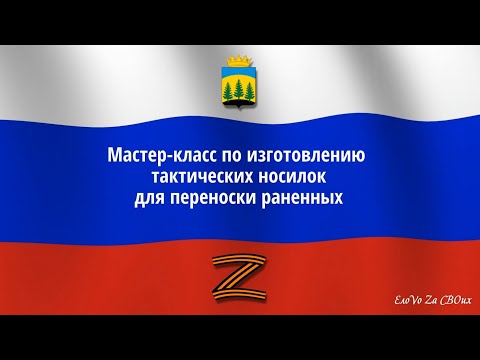 Видео: Мастер - класс по изготовлению тактических носилок для переноски раненных.