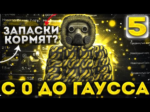 Видео: ПЕРЕКУП ЗАПАСОК ПРИНОСИТ МИЛЛИОНЫ!? | С 0 ДО ГАУССА СТАЛКРАФТ | Сталкрафт | Stalcraft
