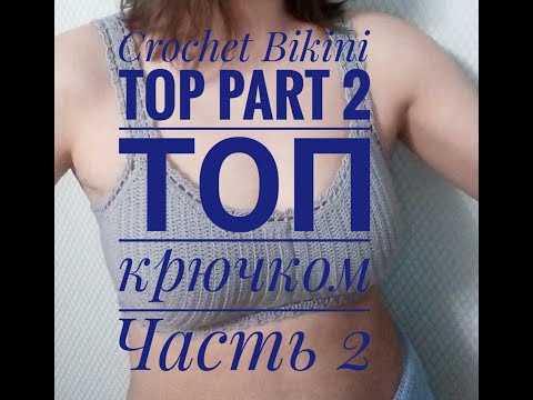 Видео: Топ (лиф) крючком. Crochet Bikini. Часть 2.
