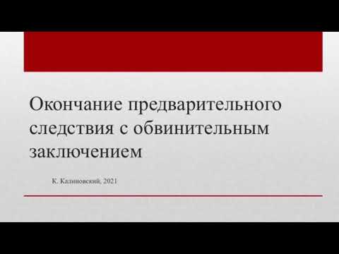 Видео: Окончание предварительного следствия с обвинительным заключением. Часть 1.