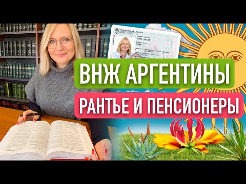 Видео: ВНЖ Аргентины для рантье и пенсионеров. Изменения в законе для эмигрантов