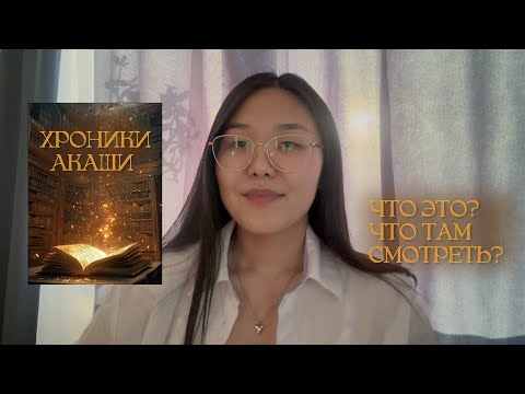 Видео: ХРОНИКИ АКАШИ 