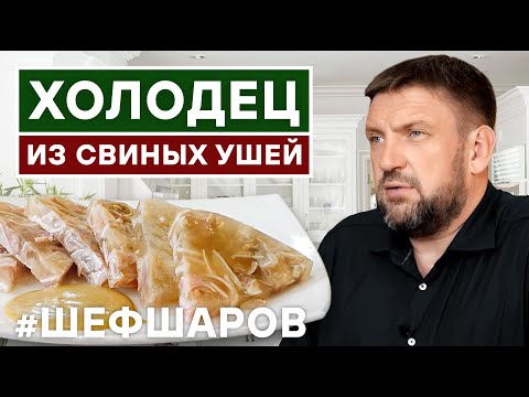 Видео: ХОЛОДЕЦ ИЗ СВИНЫХ УШЕЙ. ХОЛОДЕЦ. СТУДЕНЬ. СВИНЫЕ УШИ РЕЦЕПТ.  #шефшаров #500супов