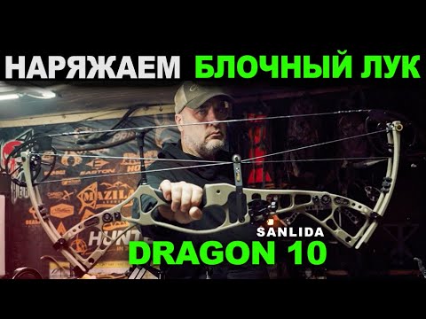 Видео: Наряжаем блочный лук Dragon 10