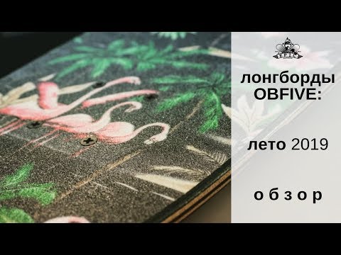 Видео: Лонборды OBfive лето 2019: обзор