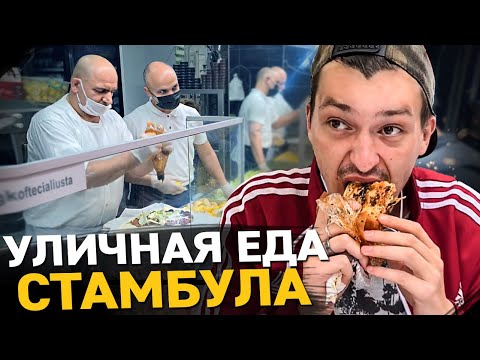 Видео: УЛИЧНАЯ ЕДА СТАМБУЛА. Сумашедший повар Ali Usta. Обзор и цены Streetfood в Турции.