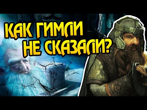 Видео: Почему Гимли Не Знал о Походе Балина в Морию?