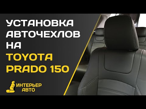 Видео: Установка авточехлов на Тойота Прадо 150