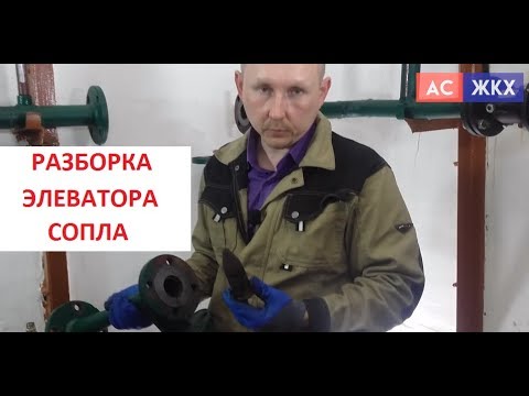 Видео: Элеватор отопления водоструйный в деталях.  Разборка, установка сопла по схеме в ИТП дома.