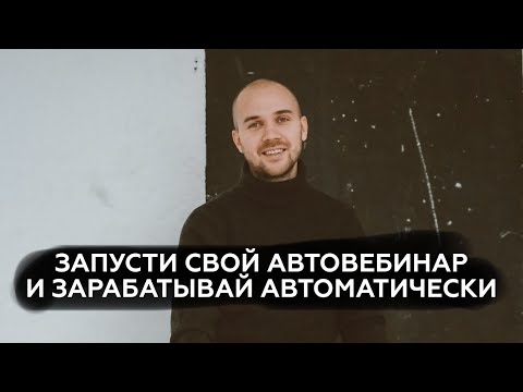 Видео: Как настроить и запустить автовебинар