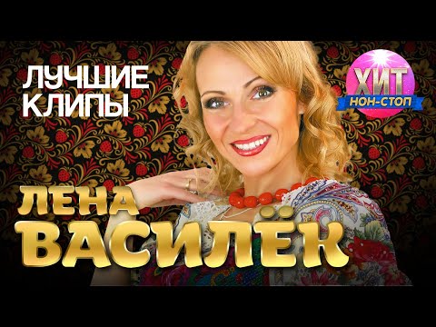 Видео: Лена Василёк - Лучшие Клипы