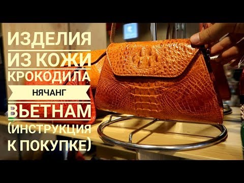 Видео: Изделия из кожи крокодила Нячанг Вьетнам (Инструкция к покупке)