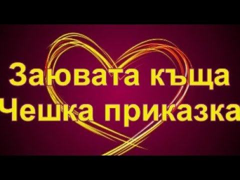 Видео: Заювата къща - Чешка приказка