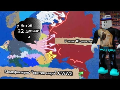 Видео: Модификация: "против мира".CWW2