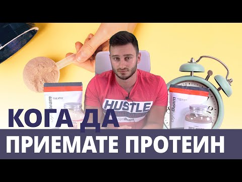 Видео: Протеин и време на прием ⏰ | GymBeam | Fitness Academy