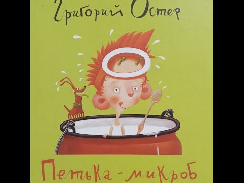 Видео: Григорий Остер  "Петька-микроб"
