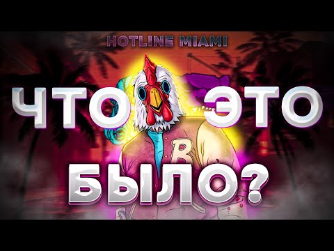 Видео: HOTLINE MIAMI ЧТО ЭТО БЫЛО?
