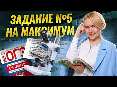 Видео: Разбор 5 задания на МАКСИМУМ | Биология ОГЭ | Умскул