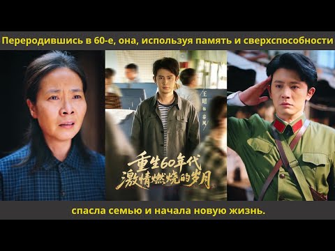 Видео: Переродившись в 60 е, она, используя память и сверхспособности, спасла семью и начала новую жизнь