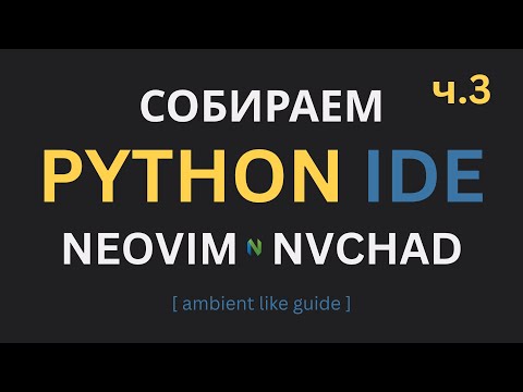 Видео: Собираем Python IDE Neovim + Nvchad. Часть третья. [ ambient like. no talking ]