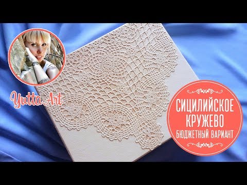 Видео: Сицилийское кружево на шкатулке. Бюджетный вариант. Мастер-класс от Ютты Арт. Декор для начинающих.