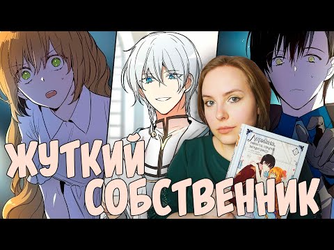 Видео: ОБЗОР 3-го ТОМА «Невеста герцога по контракту» | МАЛЬЧИК ПОПЛЫЛ