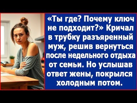 Видео: Ты где Почему ключ не подходит_ Кричал в трубку муж, вернувшись после отдыха от семьи.