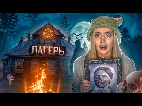 Видео: РИТУАЛ В ЛЕТНЕМ ЛАГЕРЕ! Мой друг погиб..