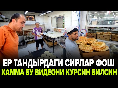 Видео: ЕР ТАНДЫРГА ПРАПАН ГАЗДА МАНА КАНАКА КИЛИШ КЕРАК...СИРЛАР ФОШ БУЛДИ...