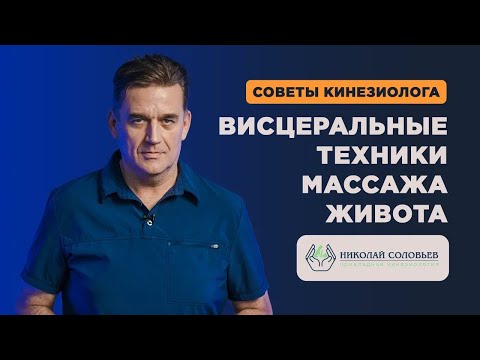 Видео: Висцеральный МАССАЖ ЖИВОТА. Техника проведения массажа внутренних органов в домашних условиях