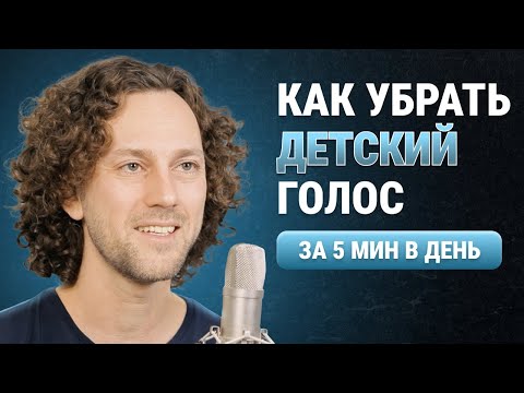 Видео: КРАСИВЫЙ и ГЛУБОКИЙ голос | 3 упражнения | Мгновенный эффект